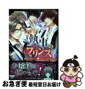 【中古】 執事のプリンスさまー胸きゅん・Hな主従関係ー / YLCコミック特別編集, ディースリー・パブリッシャー, 如月 水 (RED FLAGSHIP) /...