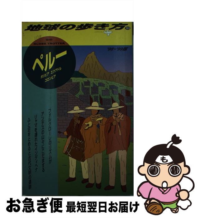 【中古】 地球の歩き方 103（’98～’99版） / 地球の歩き方編集室 / ダイヤモンド・ビッグ社 [単行本]【ネコポス発送】