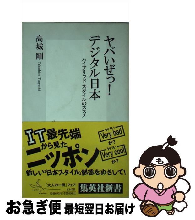 楽天もったいない本舗　お急ぎ便店【中古】 ヤバいぜっ！デジタル日本（ニッポン） ハイブリッド・スタイルのススメ / 高城 剛 / 集英社 [新書]【ネコポス発送】