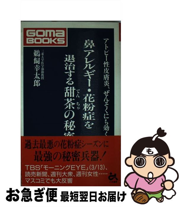 【中古】 鼻アレルギー・花粉症を退治する甜茶の秘密 アトピー性皮膚炎、ぜんそくにも効く / 鵜飼 幸太郎 / ごま書房新社 [単行本]【ネコポス発送】