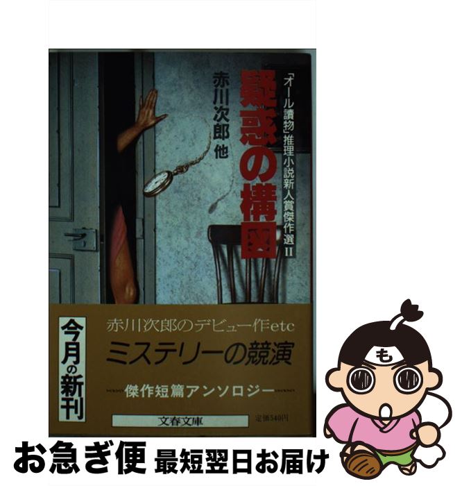 【中古】 疑惑の構図 「オール読物」推理小説新人賞傑作選2 / 赤川 次郎, 文藝春秋 / 文藝春秋 [文庫]【ネコポス発送】