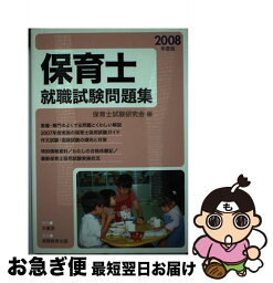 【中古】 保育士就職試験問題集 2008年度版 / 保育士試験研究会 / 文憲堂 [単行本]【ネコポス発送】