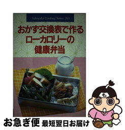 【中古】 おかず交換表で作るローカロリーの健康弁当 / 主婦の友社 / 主婦の友社 [単行本]【ネコポス発送】