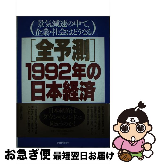 【中古】 「全予測」1992年の日本経済 景気減速の中で、企業・社会はどうなる / 大和総研 / PHP研究所 [単行本]【ネコポス発送】