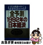 【中古】 「全予測」1992年の日本経済 景気減速の中で、企業・社会はどうなる / 大和総研 / PHP研究所 [単行本]【ネコポス発送】