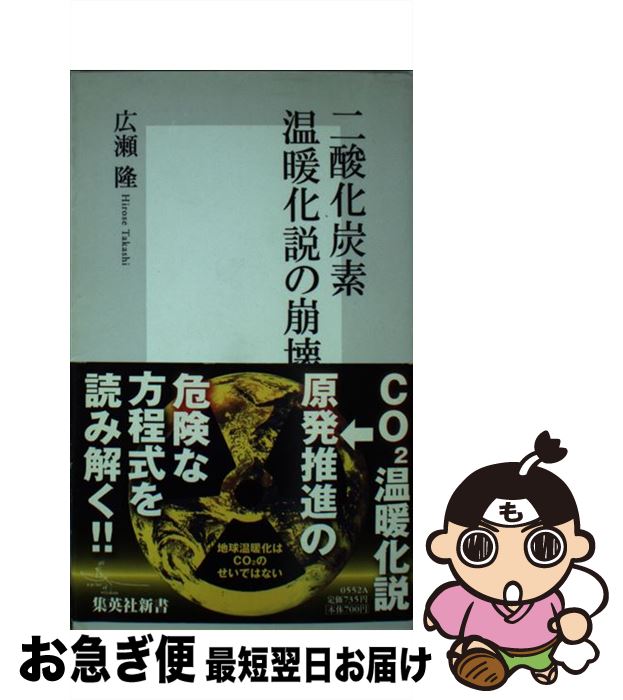 【中古】 二酸化炭素温暖化説の崩壊 / 広瀬 隆 / 集英社 [新書]【ネコポス発送】