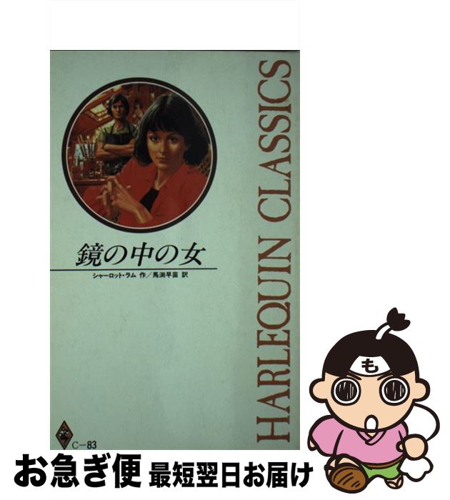 【中古】 鏡の中の女 / シャーロット ラム, 馬渕 早苗 / ハーパーコリンズ・ジャパン [新書]【ネコポス発送】