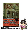 【中古】 アンティークFUGA 2 / あんびる やすこ / 角川書店 文庫 【ネコポス発送】