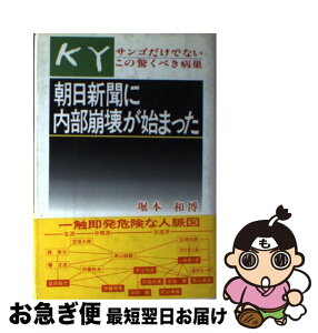 【中古】 朝日新聞に内部崩壊が始まった サンゴだけでないこの驚くべき病巣 / 堀本 和博 / 第一企画出版 [単行本]【ネコポス発送】