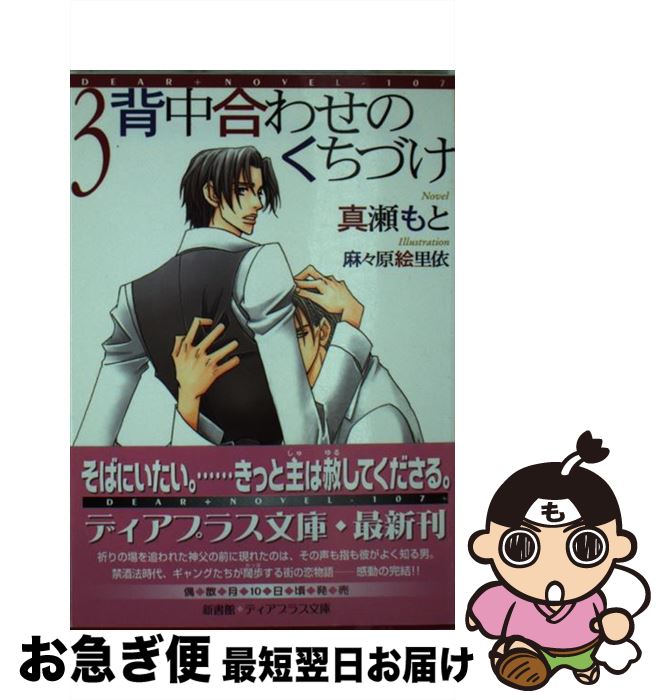  背中合わせのくちづけ 3 / 真瀬 もと, 麻々原 絵里依 / 新書館 