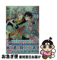 【中古】 蒼獅子と百年の恋 / 鴇 六連, 鈴倉 温 / KADOKAWA [文庫]【ネコポス発送】