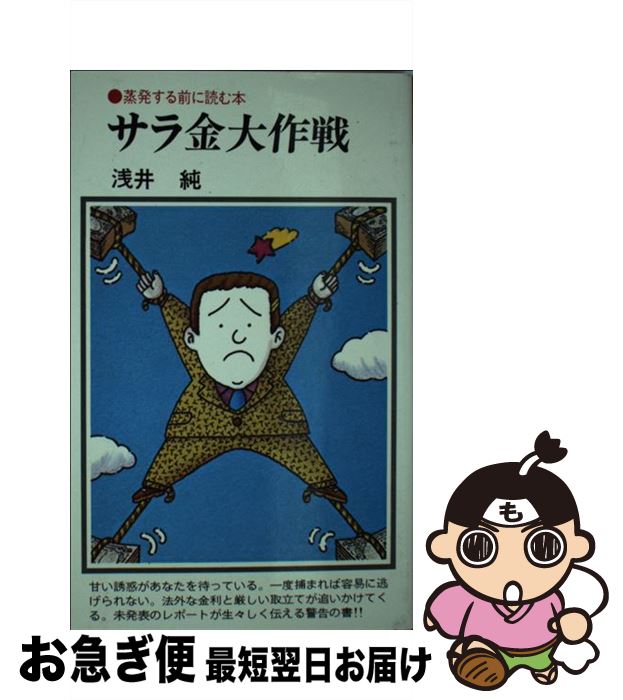 【中古】 サラ金大作戦 蒸発する前に読む本 / 浅井 純 / 潮文社 [ペーパーバック]【ネコポス発送】