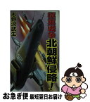 【中古】 極東戦争北朝鮮侵略！ 近未来架空戦記 / 志野沢 武生 / コスミック出版 [新書]【ネコポス発送】