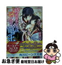 【中古】 時めきたるは 月の竜王 竜宮輝夜記 / 糸森 環, 青月 まどか / KADOKAWA 文庫 【ネコポス発送】