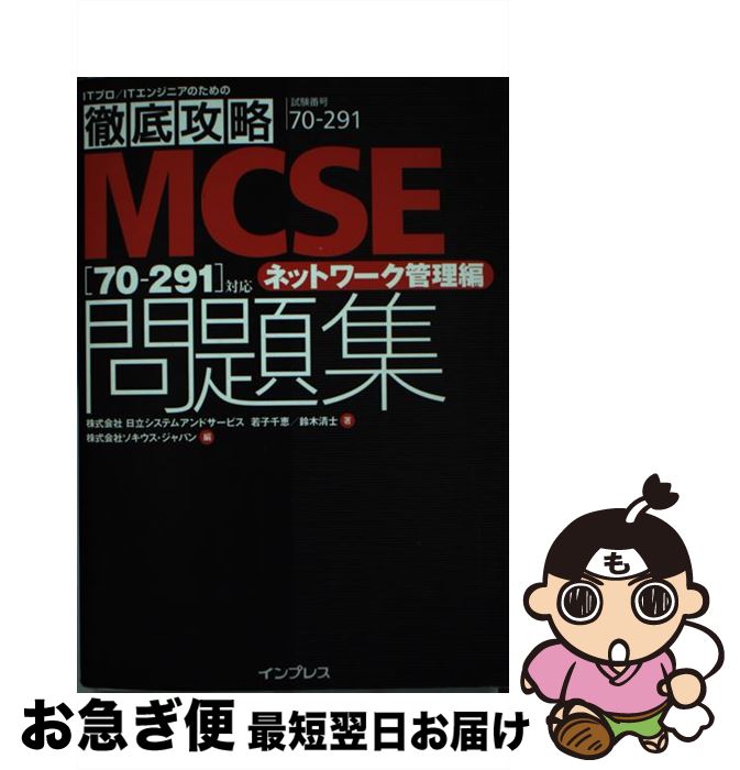 【中古】 MCSE問題集 70ー291対応 ネットワーク管理編 / 若子 千恵, 鈴木 清士, 株式会社ソキウス・ジャパン / インプレス [単行本]【ネコポス発送】