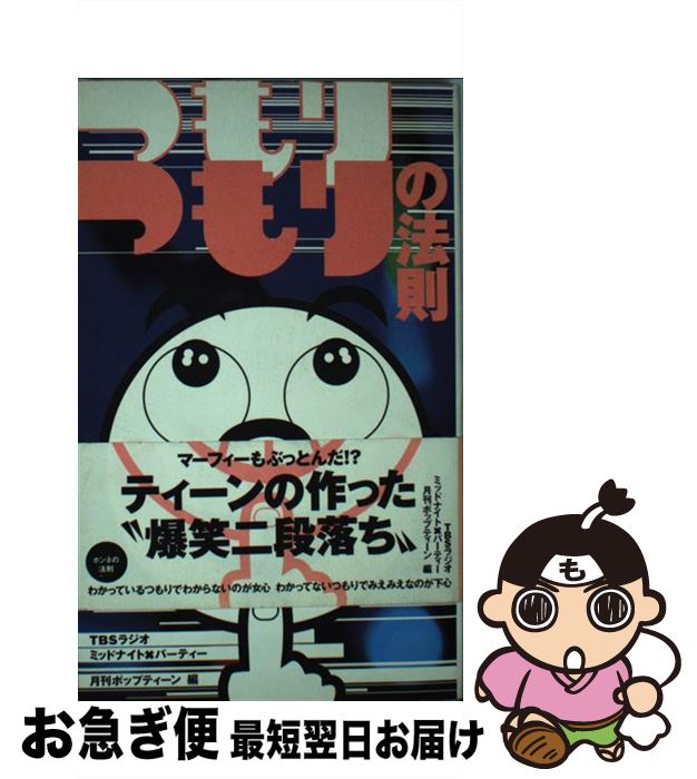 【中古】 つもりつもりの法則 / TBSラジオミッドナイト パーティー, 月刊ポップティーン / 飛鳥新社 [新書]【ネコポス発送】