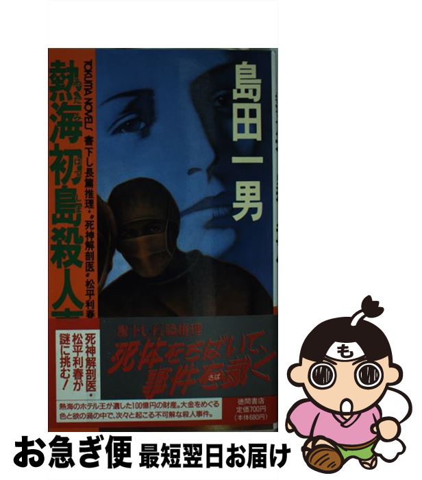 【中古】 熱海初島殺人事件 長篇推理・“死神解剖医”松平利春