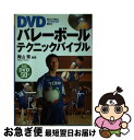 【中古】 DVDバレーボールテクニックバイブル / 青山 繁 / 西東社 [単行本]【ネコポス発送】