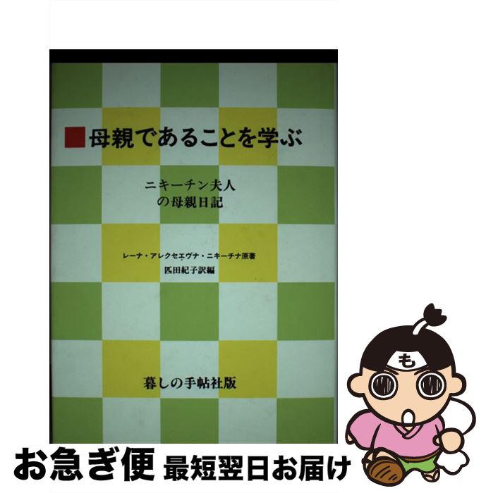  母親であることを学ぶ ニキーチン夫人の母親日記 / レーナ・アレクセエヴナ ニキーチナ / 暮しの手帖社 