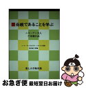 【中古】 母親であることを学ぶ ニキーチン夫人の母親日記 / レーナ・アレクセエヴナ ニキーチナ / 暮しの手帖社 [単行本]【ネコポス発送】