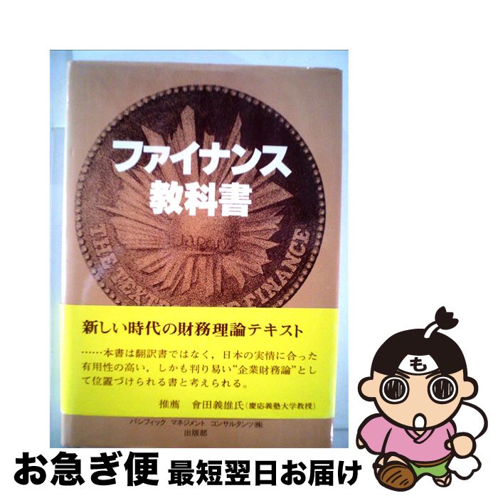 【中古】 ファイナンス教科書 新版 / 小幡 恭弘 / ピーエムシー出版 [ペーパーバック]【ネコポス発送】