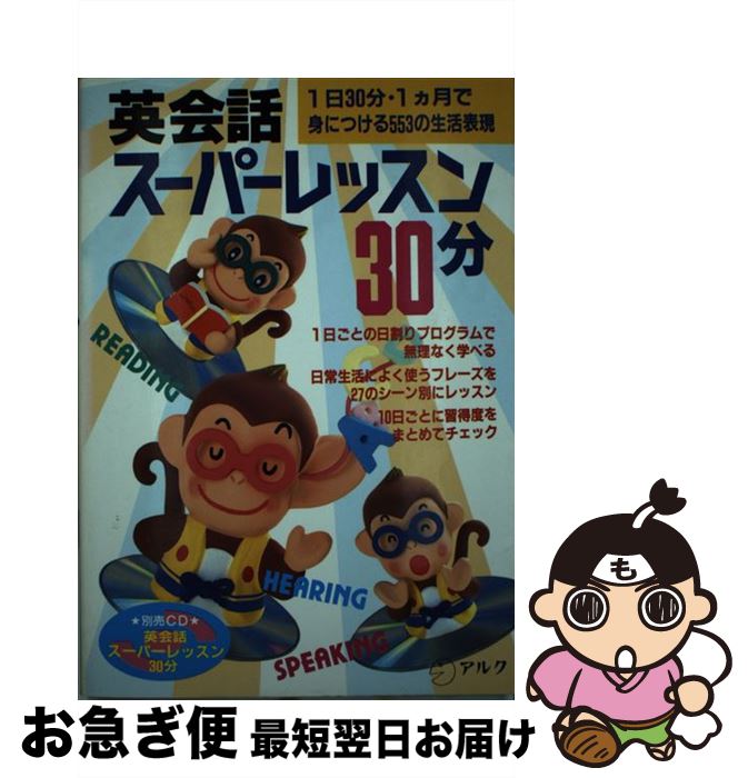 【中古】 英会話スーパーレッスン30分 1日30分・1カ月で身につける553の生活表現 / アルク / アルク [単行本]【ネコポス発送】