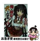 【中古】 俺は彼女の犬になる！ 3 / 淺沼広太, 蜜桃まむ / メディアファクトリー [文庫]【ネコポス発送】