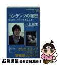 【中古】 コンテンツの秘密 ぼくがジブリで考えたこと / 川