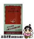 【中古】 ゴッホ星への旅 上 / 藤村 信 / 岩波書店 [新書]【ネコポス発送】