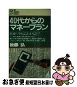 【中古】 40代からのマネープラン 財産づくりはこれからだ！ / 後藤 弘 / PHP研究所 [新書]【ネコポス発送】