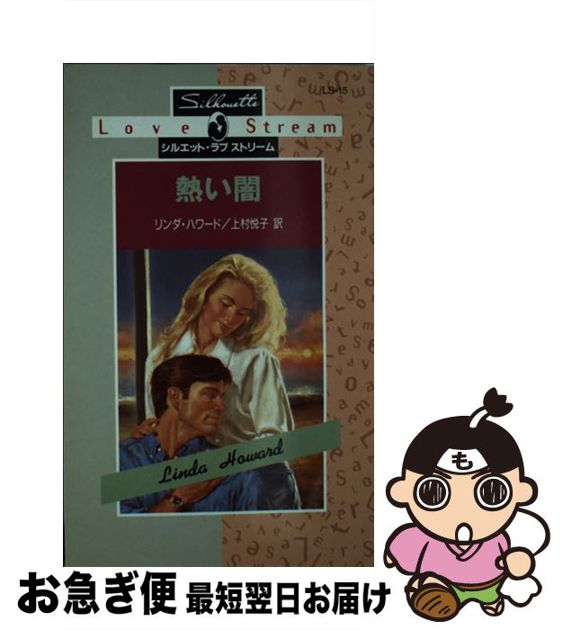 【中古】 熱い闇 / リンダ ハワード, Linda Howard, 上村 悦子 / ハーパーコリンズ・ジャパン [新書]【ネコポス発送】