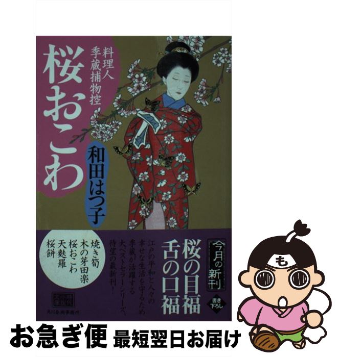 【中古】 桜おこわ 料理人季蔵捕物