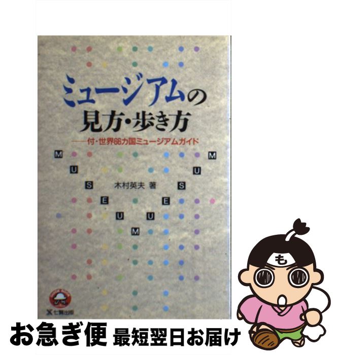 【中古】 ミュージアムの見方・歩き方 / 木村 英夫 / 東京アカデミー七賢出版 [単行本]【ネコポス発送】