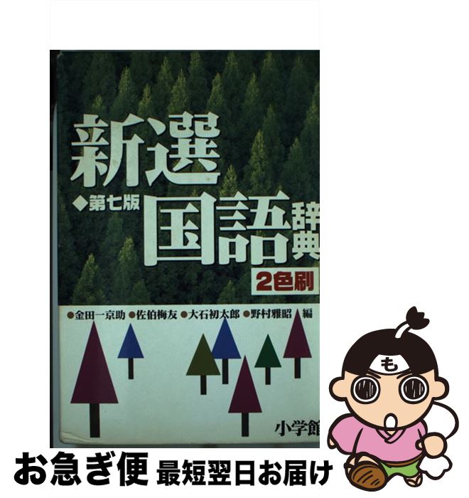 【中古】 新選国語辞典 2色刷 第7版 / 金田一 京助 / 小学館 [単行本]【ネコポス発送】