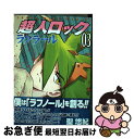 著者：聖 悠紀出版社：少年画報社サイズ：コミックISBN-10：4785957123ISBN-13：9784785957124■こちらの商品もオススメです ● ようこそ実力至上主義の教室へ 1 / 一乃 ゆゆ / KADOKAWA [コミック] ● 迷犬ルパンの名推理 長編ユーモア推理小説 / 辻 真先 / 光文社 [新書] ● 妖怪少女ーモンスガー 11 / ふなつ かずき / 集英社 [コミック] ● ようこそ実力至上主義の教室へ 2 / 一乃 ゆゆ / KADOKAWA [コミック] ● 三陸鉄道死神が宿る / 辻 真先 / 徳間書店 [文庫] ● 超人ロック鏡の檻 2 / 聖 悠紀 / 少年画報社 [コミック] ● 超人ロッククアドラ 2 / 聖 悠紀 / 少年画報社 [コミック] ● 超人ロック 33 / 聖 悠紀 / 少年画報社 [新書] ● 菜の花の沖 5 新装版 / 司馬 遼太郎 / 文藝春秋 [文庫] ● 超人ロックラフラール 02 / 聖悠紀 / 少年画報社 [コミック] ● 超人ロック刻の子供達 2 / 聖 悠紀 / KADOKAWA/メディアファクトリー [コミック] ● 超人ロックドラゴンズブラッド 4 / 聖 悠紀 / KADOKAWA [コミック] ● 超人ロック鏡の檻 1 / 聖 悠紀 / 少年画報社 [コミック] ● 秘境西表島で誰が死ぬ / 辻 真先 / 徳間書店 [文庫] ● 超人ロック久遠の瞳 3 / 聖 悠紀 / ビブロス [コミック] ■通常24時間以内に出荷可能です。■ネコポスで送料は1～3点で298円、4点で328円。5点以上で600円からとなります。※2,500円以上の購入で送料無料。※多数ご購入頂いた場合は、宅配便での発送になる場合があります。■ただいま、オリジナルカレンダーをプレゼントしております。■送料無料の「もったいない本舗本店」もご利用ください。メール便送料無料です。■まとめ買いの方は「もったいない本舗　おまとめ店」がお買い得です。■中古品ではございますが、良好なコンディションです。決済はクレジットカード等、各種決済方法がご利用可能です。■万が一品質に不備が有った場合は、返金対応。■クリーニング済み。■商品画像に「帯」が付いているものがありますが、中古品のため、実際の商品には付いていない場合がございます。■商品状態の表記につきまして・非常に良い：　　使用されてはいますが、　　非常にきれいな状態です。　　書き込みや線引きはありません。・良い：　　比較的綺麗な状態の商品です。　　ページやカバーに欠品はありません。　　文章を読むのに支障はありません。・可：　　文章が問題なく読める状態の商品です。　　マーカーやペンで書込があることがあります。　　商品の痛みがある場合があります。