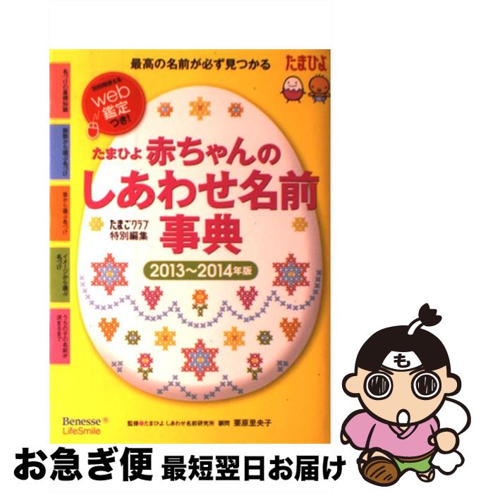 【中古】 赤ちゃんのしあわせ名前事典 たまひよ 2013～2014年版 / たまごクラブ / ベネッセコーポレー..