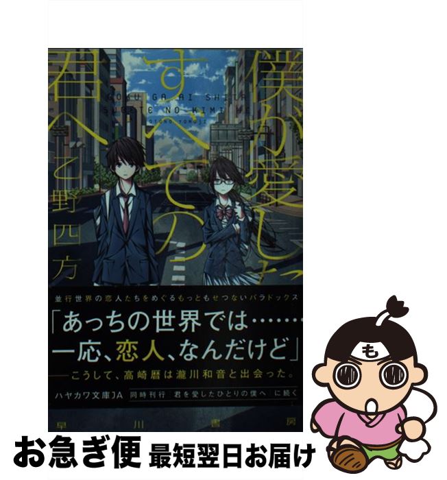 【中古】 僕が愛したすべての君へ / 乙野四方字, shimano / 早川書房 [文庫]【ネコポス発送】