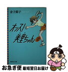 【中古】 オッス！美里ちゃん 2 / 金子 節子 / 集英社 [文庫]【ネコポス発送】