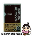 【中古】 言葉はなぜ通じないのか / 小浜 逸郎 / PHP研究所 [新書]【ネコポス発送】