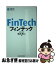 【中古】 フィンテック / 柏木 亮二 / 日本経済新聞出版 [新書]【ネコポス発送】