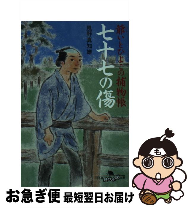 著者：風野 真知雄出版社：幻冬舎サイズ：文庫ISBN-10：4344411390ISBN-13：9784344411395■こちらの商品もオススメです ● 夏の終り 改版 / 瀬戸内 寂聴 / 新潮社 [文庫] ● 老妓抄 改版 / 岡本 かの子 / 新潮社 [文庫] ● 銀の雨 堪忍旦那為後勘八郎 / 宇江佐 真理 / 幻冬舎 [文庫] ● 夕映え 下 / 宇江佐 真理 / 角川春樹事務所 [文庫] ● 慕情の剣 女だてら麻布わけあり酒場5 / 風野 真知雄 / 幻冬舎 [文庫] ● 未練坂の雪 女だてら麻布わけあり酒場2 / 風野真知雄 / 幻冬舎 [文庫] ● 夢泥棒 女だてら麻布わけあり酒場3 / 風野真知雄 / 幻冬舎 [文庫] ● 涙橋の夜 女だてら麻布わけあり酒場4 / 風野 真知雄 / 幻冬舎 [文庫] ● 逃がし屋小鈴 女だてら麻布わけあり酒場6 / 風野 真知雄 / 幻冬舎 [文庫] ● 月の光のために 大奥同心・村雨広の純心 / 風野 真知雄 / 実業之日本社 [文庫] ● 女だてら麻布わけあり酒場 / 風野真知雄 / 幻冬舎 [文庫] ● 飛燕十手 若さま同心徳川竜之助 / 風野 真知雄 / 双葉社 [文庫] ● ちっちゃなかみさん / 平岩 弓枝 / KADOKAWA [文庫] ● 大名やくざ / 風野 真知雄 / 幻冬舎 [文庫] ● 迷い花 閻魔亭事件草紙 / 藤井 邦夫 / 幻冬舎 [文庫] ■通常24時間以内に出荷可能です。■ネコポスで送料は1～3点で298円、4点で328円。5点以上で600円からとなります。※2,500円以上の購入で送料無料。※多数ご購入頂いた場合は、宅配便での発送になる場合があります。■ただいま、オリジナルカレンダーをプレゼントしております。■送料無料の「もったいない本舗本店」もご利用ください。メール便送料無料です。■まとめ買いの方は「もったいない本舗　おまとめ店」がお買い得です。■中古品ではございますが、良好なコンディションです。決済はクレジットカード等、各種決済方法がご利用可能です。■万が一品質に不備が有った場合は、返金対応。■クリーニング済み。■商品画像に「帯」が付いているものがありますが、中古品のため、実際の商品には付いていない場合がございます。■商品状態の表記につきまして・非常に良い：　　使用されてはいますが、　　非常にきれいな状態です。　　書き込みや線引きはありません。・良い：　　比較的綺麗な状態の商品です。　　ページやカバーに欠品はありません。　　文章を読むのに支障はありません。・可：　　文章が問題なく読める状態の商品です。　　マーカーやペンで書込があることがあります。　　商品の痛みがある場合があります。