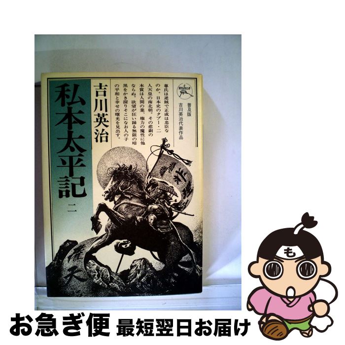 【中古】 私本太平記 2 / 吉川 英治 / 六興出版 [単行本]【ネコポス発送】