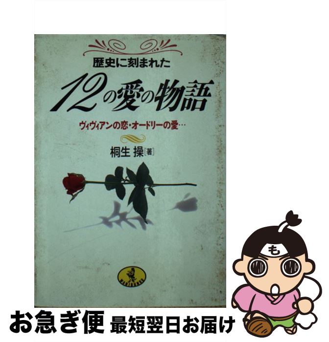 【中古】 12の愛の物語 ヴィヴィア