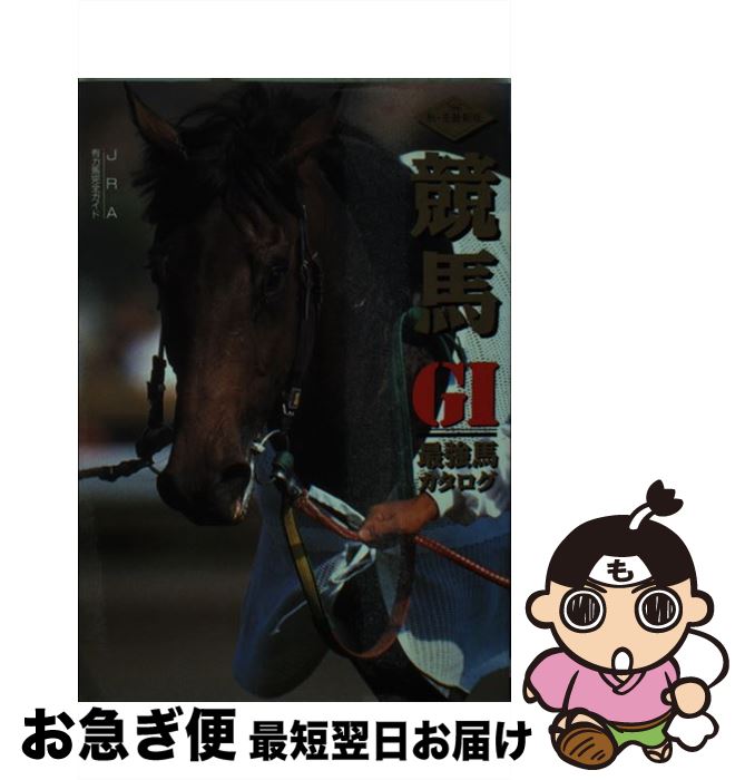【中古】 競馬GI最強馬カタログ ’96秋・冬最新版 / 辰巳出版 / 辰巳出版 [文庫]【ネコポス発送】