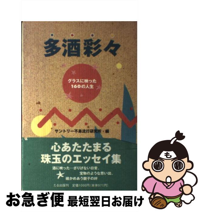 【中古】 多酒彩々 グラスに映った160の人生 / サントリー不易流行研究所 / たる出版 [単行本]【ネコポス発送】