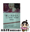 【中古】 「美しく生きる人」一日24時間の“時間割” / 浅野 裕子 / 三笠書房 [単行本]【ネコポス発送】