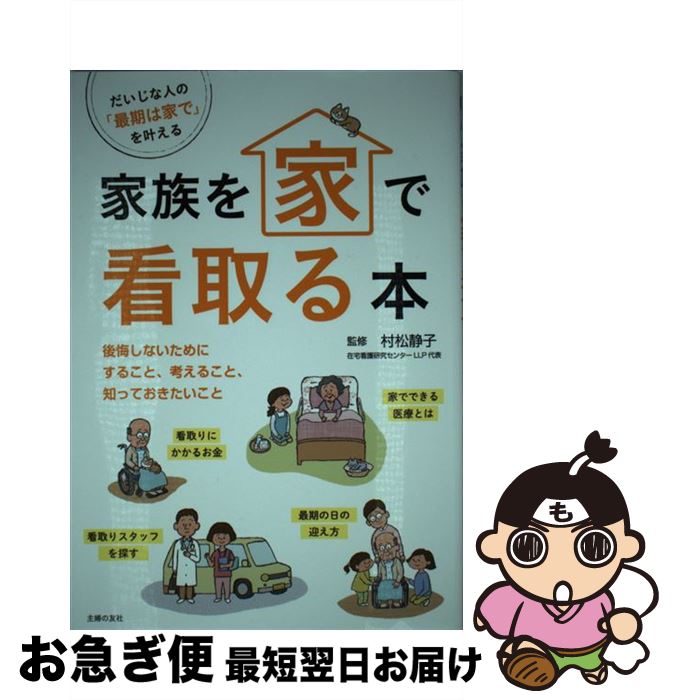 【中古】 家族を家で看取る本 後悔しないためにすること、考えること、知っておきた / 村松　静子 / 主婦の友社 [単行本（ソフトカバー）]【ネコポス発送】