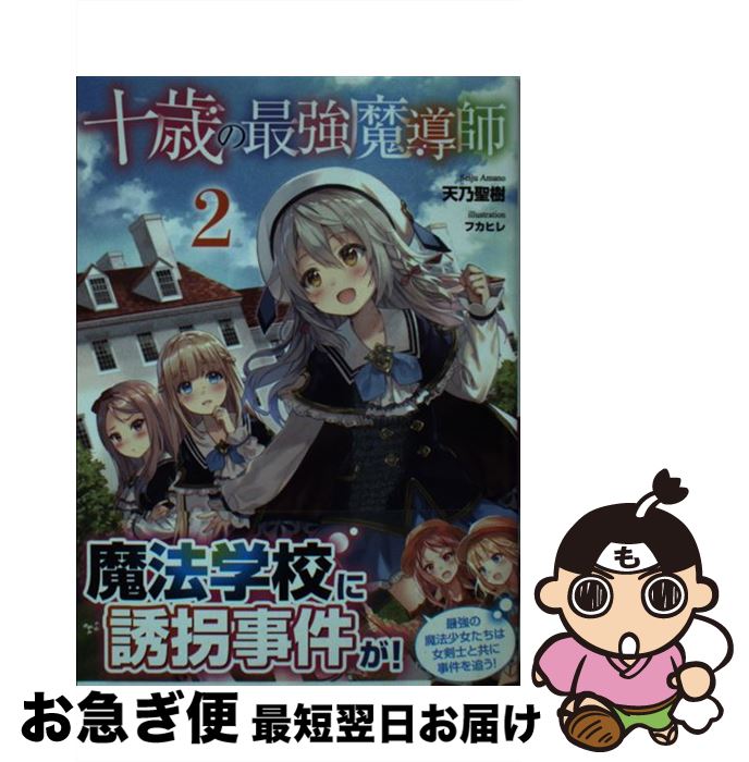 【中古】 十歳の最強魔導師 2 / 天乃 聖樹, フカヒレ / 主婦の友社 [文庫]【ネコポス発送】