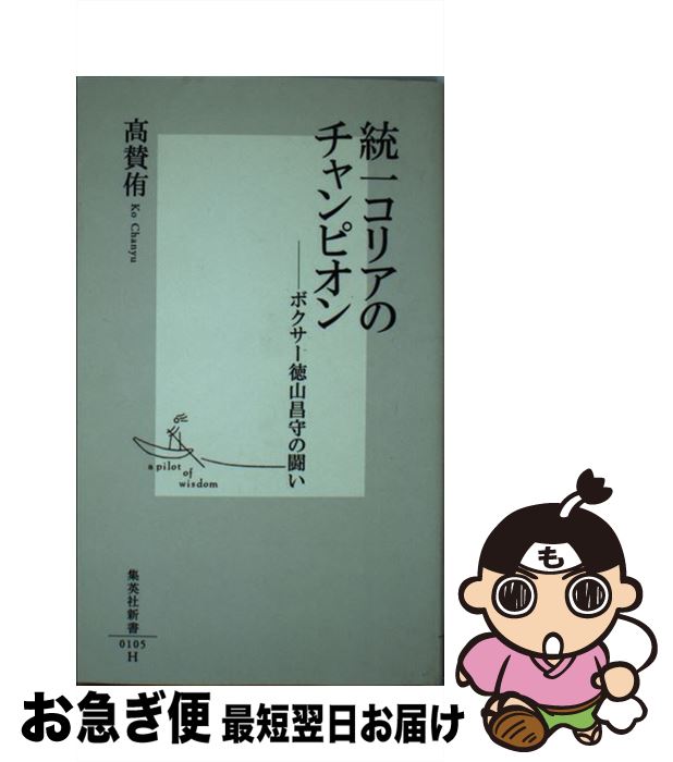 【中古】 統一コリアのチャンピオン ボクサー徳山昌守の闘い / 高賛侑 / 集英社 [新書]【ネコポス発送】