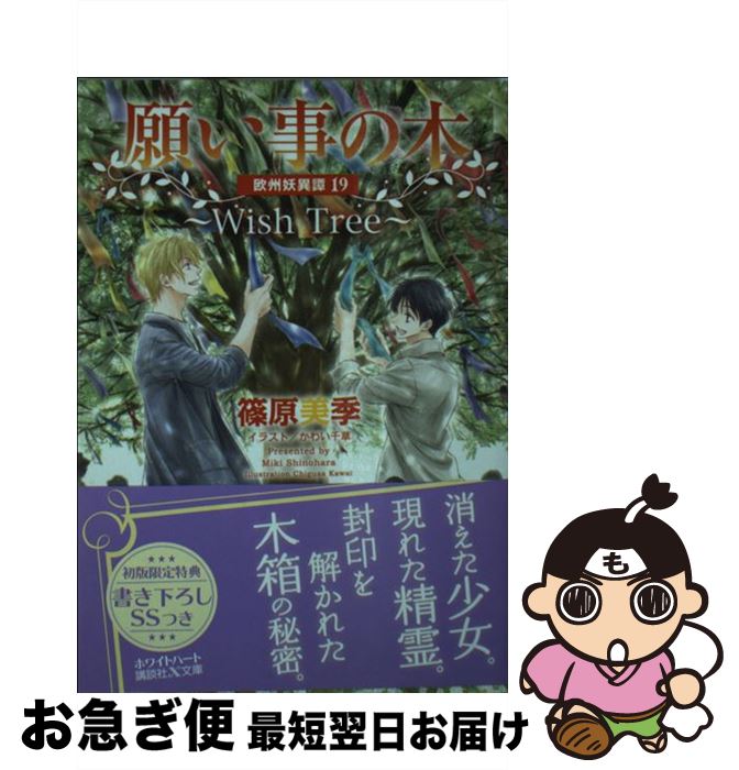 【中古】 願い事の木～Wish Tree～ 欧州妖異譚 19 / 篠原 美季, かわい 千草 / 講談社 [文庫]【ネコポス発送】